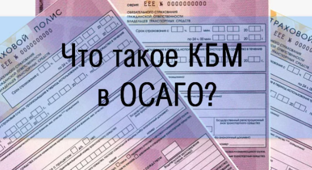 Кбм осаго что